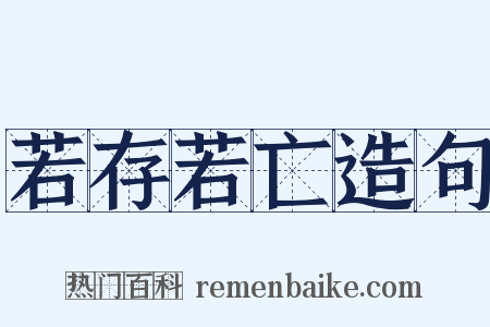 若存若亡造句是什么意思的图片